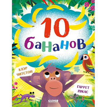 10 бананов