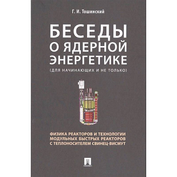 Беседы о ядерной энергетике. Физика реакторов и технологии модульных быстрых реакторов
