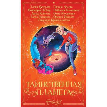 Мистика. Фантастика. Фэнтези, книга Таинственная планета купить по скидке