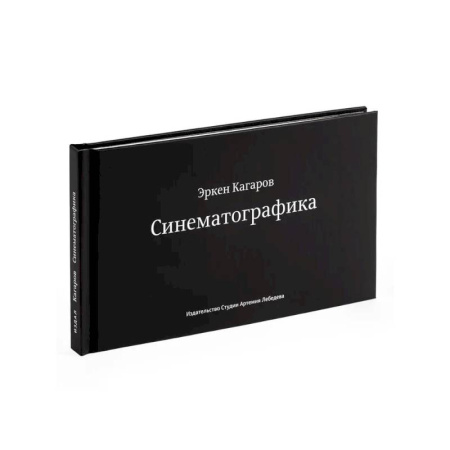 Фокусы, игры, судоку, кроссворды и т.д., книга Синематографика купить по скидке