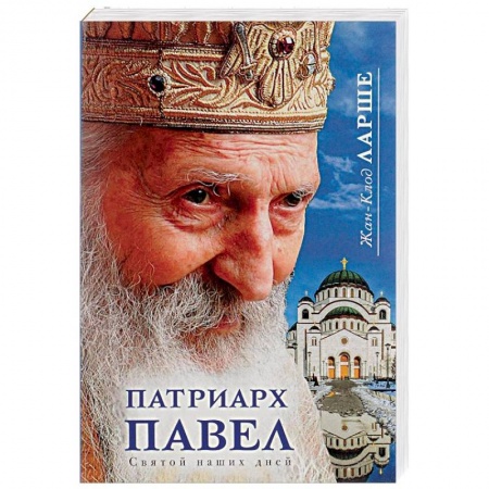 Жития русских святых, жизнеописания церковных деятелей, книга Патриарх Павел. Святой наших дней купить по скидке