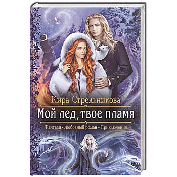 Мой лед, твое пламя