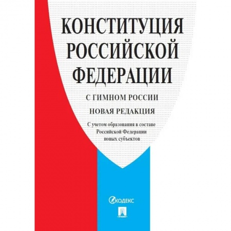 Конституционное (государственное) право, книга Конституция Российской Федерации. С гимном России. С учетом образования в составе РФ новых субъектов купить по скидке
