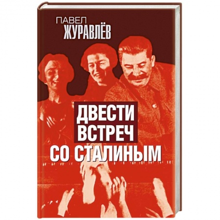 Мемуары, биографии исторических личностей, книга Двести встреч со Сталиным купить по скидке