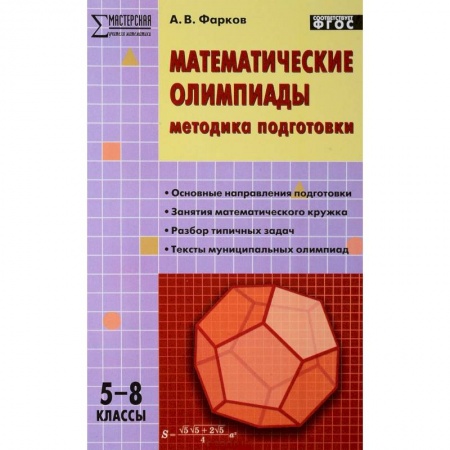 Математика. Алгебра. Геометрия, книга Математические олимпиады. 5-8 классы. Методика подготовки купить по скидке
