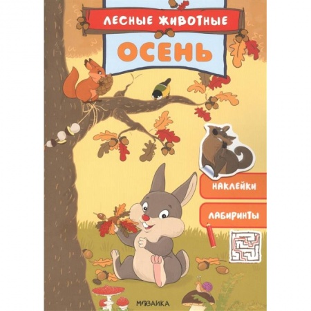 Другое, книга Осень. Наклейки. Лабиринты купить по скидке