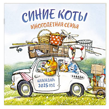 Синие коты. Многодетная семья. Календарь настенный на 2025 год (300х300 мм)