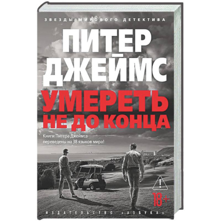 Классика зарубежного детектива, книга Умереть не до конца: роман купить по скидке