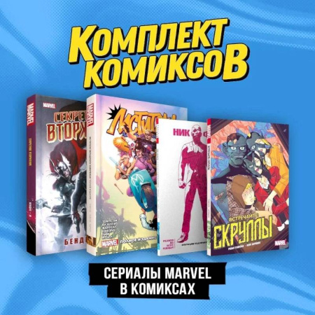 Комиксы. Манга. Фэнтези, книга Комплект 'Сериалы Marvel в комиксах' купить по скидке