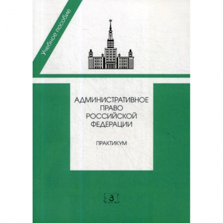 Конституционное (государственное) право, книга Административное право Российской Федерации купить по скидке