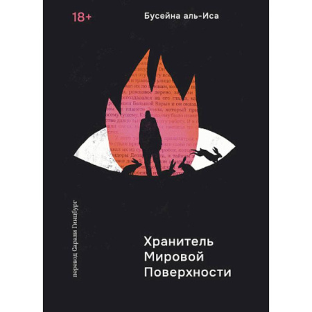 Фантастика, фэнтези, книга Хранитель Мировой Поверхности купить по скидке