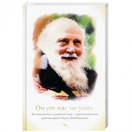 Жития русских святых, жизнеописания церковных деятелей, книга Он от нас не ушел. Воспоминания о духовном отце купить по скидке