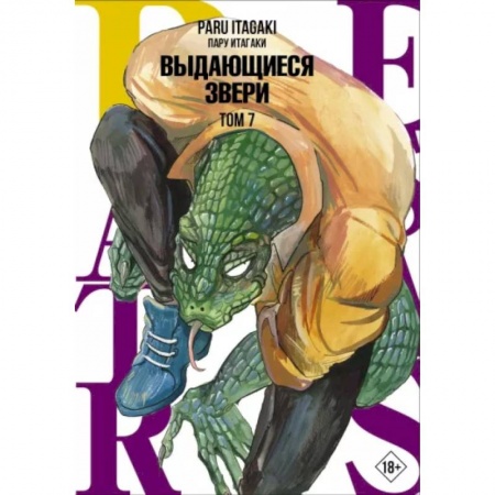 Комиксы. Манга, книга Beastars. Выдающиеся звери. Том 7 купить по скидке