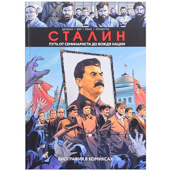 Сталин. Биография в комиксах