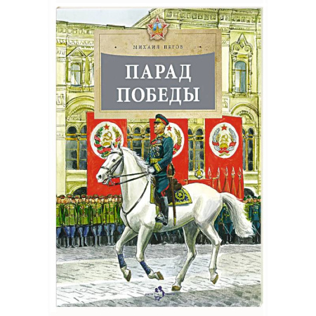 Исторические повести и рассказы, книга Парад Победы купить по скидке