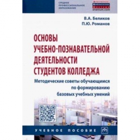 Педагогика, книга Основы учебно-познавательной деятельности студентов колледжа. Методические советы обучающимся купить по скидке