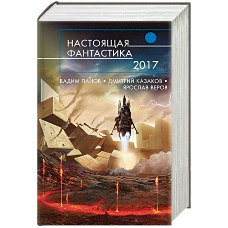 Классическая русская фантастика, книга Настоящая фантастика - 2017 купить по скидке
