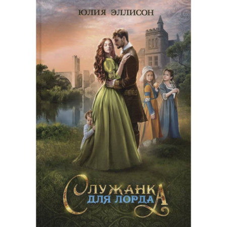 Русское фэнтези, книга Служанка для лорда купить по скидке