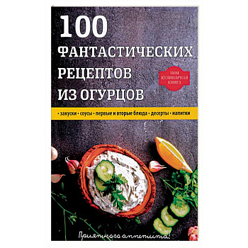 100 фантастических рецептов из огурцов