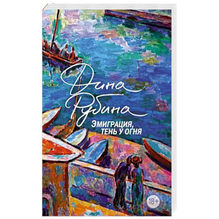 Русская современная проза, книга Эмиграция, тень у огня купить по скидке