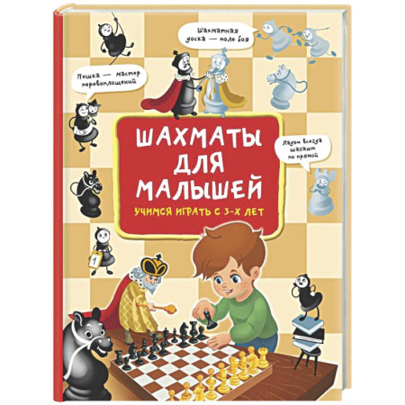 Шахматы. Шашки, книга Шахматы для малышей. Учимся играть с 3-х лет купить по скидке