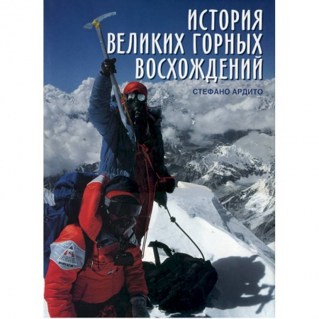 Исторические путеводители, книга История великих горных восхождений купить по скидке
