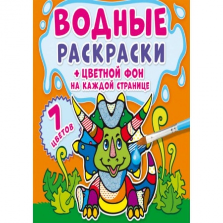 Водные раскраски, книга Водные раскраски. Цветной фон. Динозаврики купить по скидке