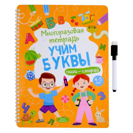 Письмо, мелкая моторика, книга Многоразовая тетрадь. Учим буквы. 4-5 года (+ маркер ) купить по скидке