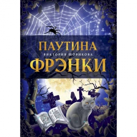 Русское фэнтези, книга Паутина Фрэнки купить по скидке