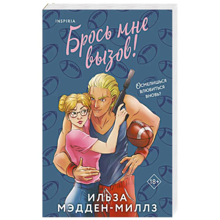 Зарубежная современная проза, книга Брось мне вызов купить по скидке