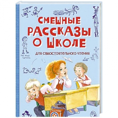 Повести и рассказы о детях, книга Смешные рассказы о школе купить по скидке