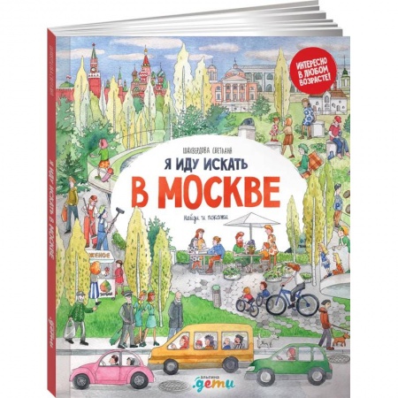 Книги для дошкольников (4-6 лет), книга Я иду искать в Москве: найди и покажи купить по скидке