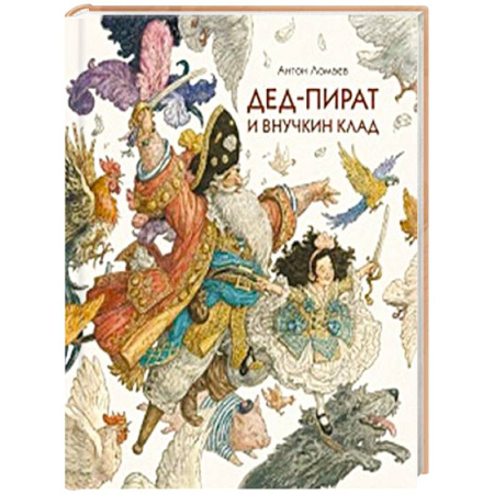 Приключения. Детективы, книга Дед-пират и внучкин клад купить по скидке