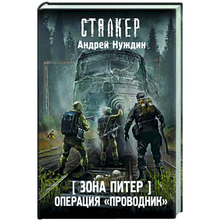 Боевая фантастика, книга Зона Питер. Операция 'Проводник' купить по скидке