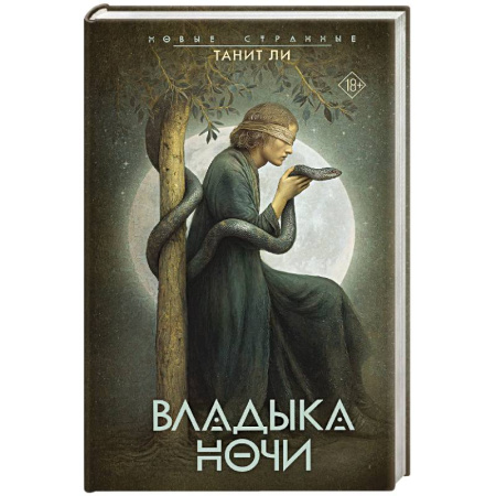 Зарубежная современная проза, книга Владыка Ночи купить по скидке