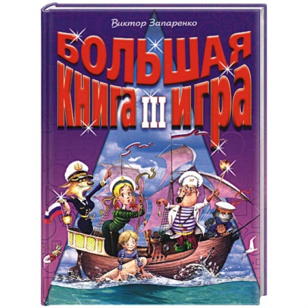 Книга-игра, книга Большая книга-игра III купить по скидке