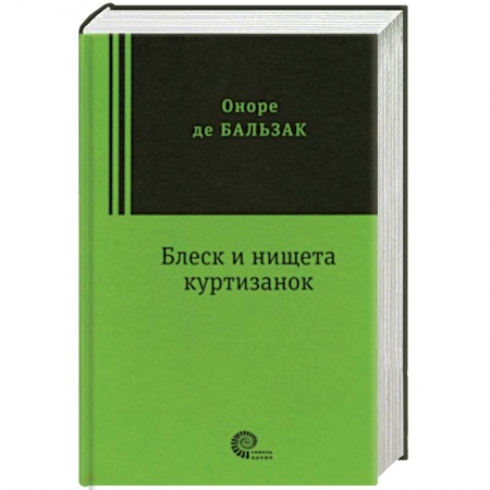 Зарубежная классика, книга Блеск и нищета куртизанок купить по скидке
