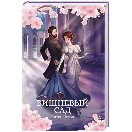 Русская классика, книга Вишневый сад купить по скидке