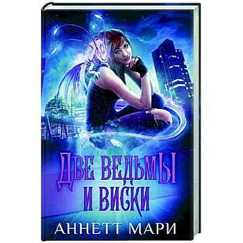 Две ведьмы и виски