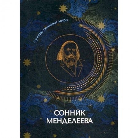 Гадания, толкования снов, книга Сонник Менделеева купить по скидке