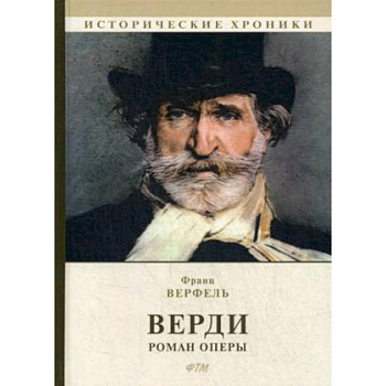 Верди. Роман оперы