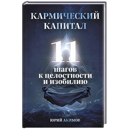 Практическая эзотерика, книга Кармический капитал. 11 шагов к целостности и изобилию купить по скидке