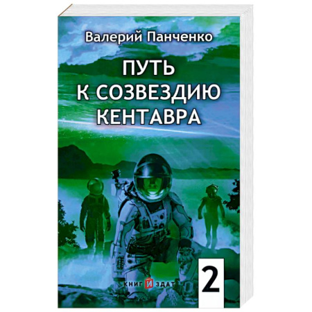 Боевая фантастика, книга Путь к созвездию Кентавра. Книга 2 купить по скидке