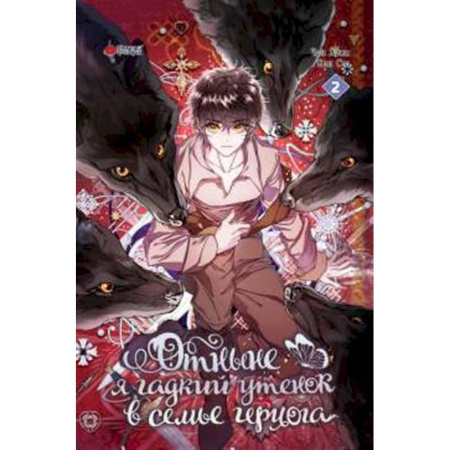Комиксы. Манга, книга Отныне я гадкий утенок в семье герцога. Том 2 купить по скидке