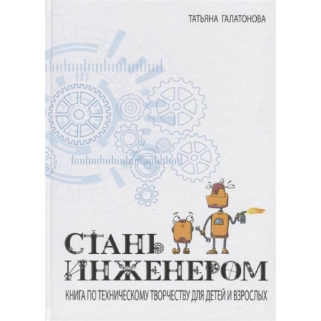 Поделки, мастерилки, книга Стань инженером купить по скидке