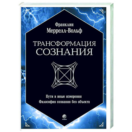 Другие эзотерические учения, книга Трансформация сознания: пути в иные измерения. Философия сознания без объекта купить по скидке