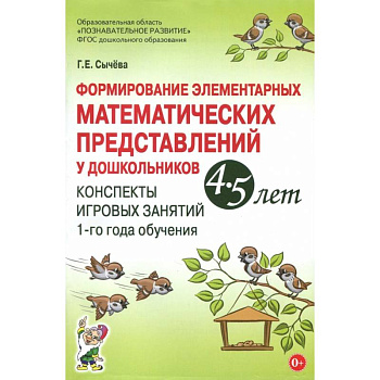 Формирование элементарных математических представлений у дошкольников 4-5 лет. ФГОС