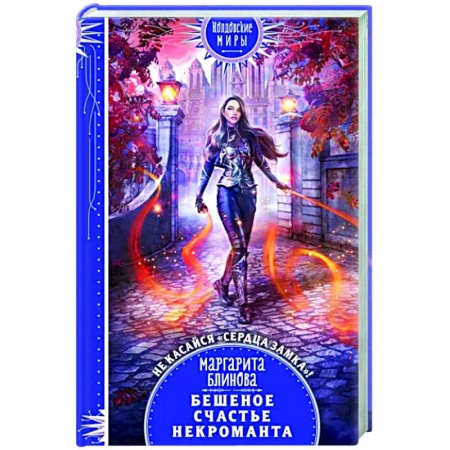 Русское фэнтези, книга Бешеное счастье некроманта купить по скидке
