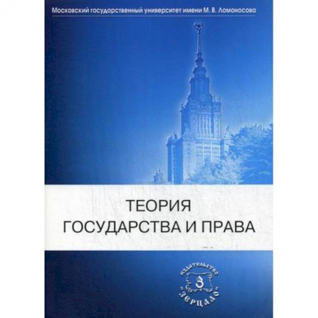 История и теория права, книга Теория государства и права купить по скидке