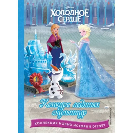 Классика Уолта Диснея, книга Холодное сердце. Конкурс ледяных скульптур купить по скидке